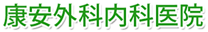 康安外科内科医院 弘前市栄町 内科 外科 整形外科 漢方内科